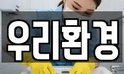 우리환경