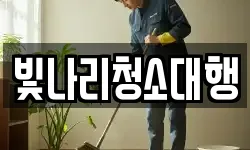 전북 군산시 명산동 청소,입주청소,사무실청소,에어컨청소