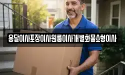 전북 군산시 명산동 이사,용달이사,포장이사,원룸이사,보관이사