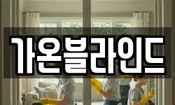 가온블라인드
