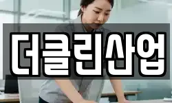 더클린산업