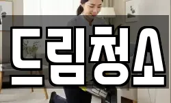 드림청소