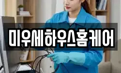 미우세하우스홈케어