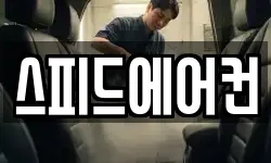 스피드에어컨