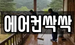에어컨싹싹