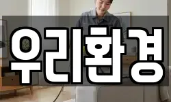 우리환경