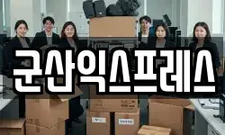 군산익스프레스