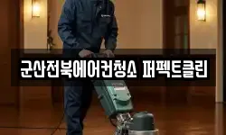 군산전북에어컨청소 퍼펙트클린
