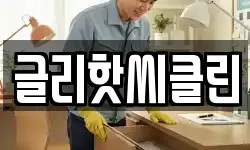 글리핫씨클린