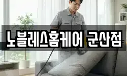 노블레스홈케어 군산점