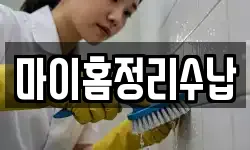 마이홈정리수납