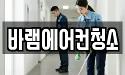 바램에어컨청소