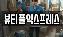 뷰티풀익스프레스