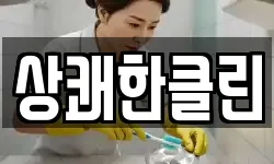 상쾌한클린
