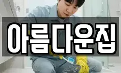아름다운집