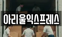 아리울익스프레스