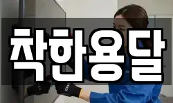 착한용달