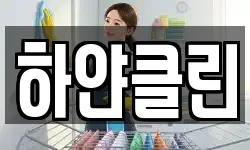 하얀클린