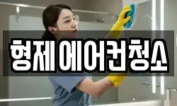 형제에어컨청소