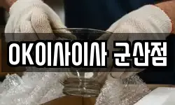 OK이사이사 군산점