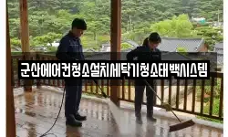 군산에어컨청소설치세탁기청소태백시스템