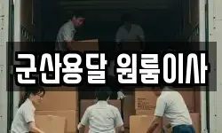 군산용달 원룸이사