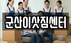 군산이삿짐센터