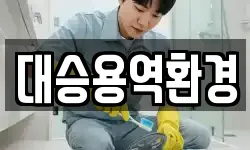 전북 군산시 미원동 청소,입주청소,사무실청소,에어컨청소