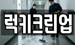 럭키크린업