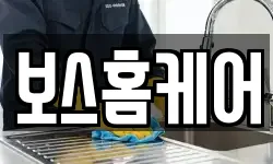 보스홈케어