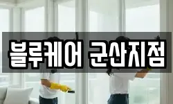 블루케어 군산지점