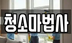 청소마법사