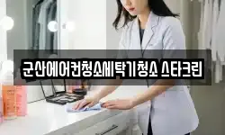 전북 군산시 미장동 청소,입주청소,사무실청소,에어컨청소