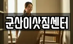 군산이삿짐센터