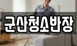 군산청소반장