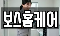 보스홈케어