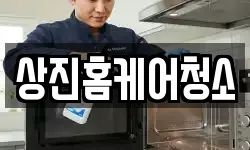 상진홈케어청소