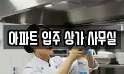 아파트 입주 상가 사무실
