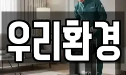 우리환경