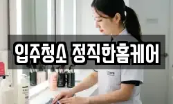 입주청소 정직한홈케어
