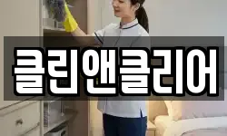 클린앤클리어