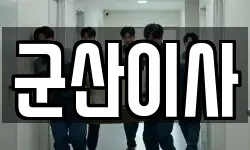 전북 군산시 비응도동 이사,용달이사,포장이사,원룸이사,보관이사