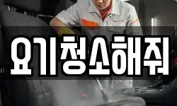 요기청소해줘