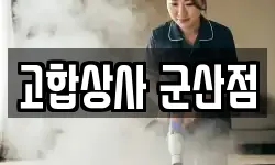 고합상사 군산점