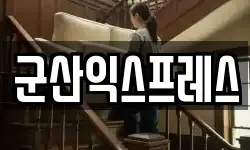 전북 군산시 사정동 이사,용달이사,포장이사,원룸이사,보관이사