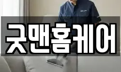 굿맨홈케어