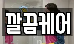 깔끔케어
