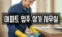아파트 입주 상가 사무실