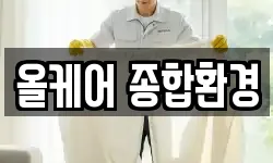 올케어 종합환경