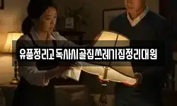 유품정리고독사시골집쓰레기집정리대원